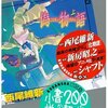 西尾維新の200％趣味で書かれた小説（？）に感情移入しすぎた