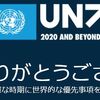 国連75周年アンケートに集ストやエレハラの撲滅を訴えました。