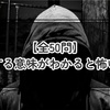 【全50問】ゾッとする意味がわかると怖い話クイズ