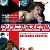 「ブリタニアホスピタル」（Britannia Hospital）で感じる日本と違うヨーロッパ階級の明確な違い