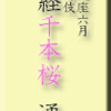 歌舞伎座6月大歌舞伎・義経千本桜　通し　その３