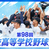 【第98回選抜高校野球大会】あす19日開幕！沖縄尚学、横浜、山梨学院、大阪桐蔭など強豪校が目白押し！