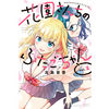 花園さんちのふたごちゃん（漫画感想）誰にも言えない秘密の関係　双子ラブコメ