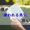 理系の僕が「嫌われる勇気」を読んでみた