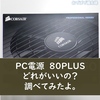 【計算機付き】PC電源80PLUSどれがいいの？電気料金調べてみたよ。