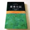 アゴタ・クリストフ《悪童日記》面白かったからこそ続きを読みたくない稀有な1冊｜ほぼ500文字の感想