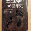『土と生命の 46億年史』 by　藤井一至