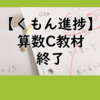 【くもん進捗】算数C教材終了