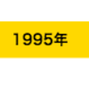 疑似要素 :before :after で年表を作る