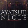 綾辻行人/「アヤツジユキト　２００１‐２００６」/講談社刊