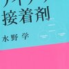 水野学『アイデアの接着剤』