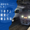 子連れ必見！九州の鉄道旅をリッチに楽しもう！～特急「きらめき」のグリーン個室に超オトクに乗る方法～