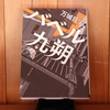 令和５年１１月の読書感想文⑨　バベル九朔　万城目学：著　角川文庫