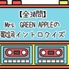 【全30問】Mrs. GREEN APPLEの歌詞イントロクイズ