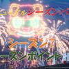 【ブルプロ】新シーズンパス７開始！稼げるポイント計算は！？