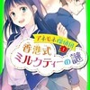 『アネモネ探偵団１　香港式ミルクティーの謎』近藤史恵（角川つばさ文庫）★★★★☆