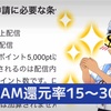 IRIAM配信で収益化出来るのか？投げ銭ギフト還元率は15～30％！？