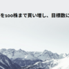 GOOGL株を100株まで買い増し、目標数に到達！