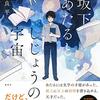 町屋良平 『坂下あたると、しじょうの宇宙』 （集英社）