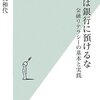 お金は銀行に預けるな　金融リテラシーの基本と実践