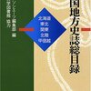 『全国地方史誌総目録』北海道・東北・関東・北陸・甲信越／東海・近畿・中国・四国・九州・沖縄