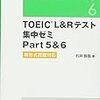 TOEIC L＆Rテスト集中ゼミ Part５＆6 新形式問題対応