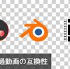 Davinci Resolve、blender、AviUtlの背景透過動画の互換性