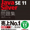 Java歴13年がJava Silver (SE 11)を受けてみた【勉強編】