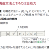 句構造文法と万能TMについて