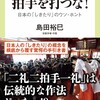 「神社で柏手を打つな！　日本の「しきたり」のウソ・ホント」（島田裕巳）