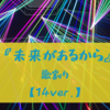 『未来があるから』の歌割り 【14ver.】