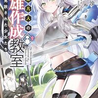 転生凡人の英雄作成教室 見放された少女たち