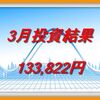 3月の投資結果は133,822円でした｜ユーロ円に救われた