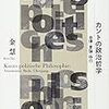  金 慧（2017）『カントの政治哲学──自律・言論・移行』勁草書房