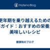 更年期を乗り越えるための食事ガイド：おすすめの栄養素と美味しいレシピ