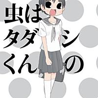 大好きが虫はタダシくんのとは マンガの人気 最新記事を集めました はてな 大好きが虫はタダシくんのとは マンガの人気 最新記事を集めました はてな