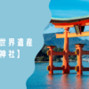 日本の世界遺産【厳島神社】