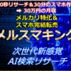 作業時間を劇的に減らすことができるメルカリ転売教材が欲しい方にオススメ！