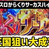 からくりサーカスハイエナしてきた