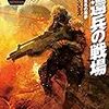 ギャビン・スミス著　金子浩訳　『帰還兵の戦場』