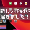 新しいiPadが届きました！