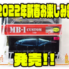 クラッシュ9、タイニークラッシュ入り「2022年新春お楽しみ袋」発売！