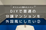 【トイレ】普通の分譲マンションを外国風にDIY②ーギリシャに憧れてー