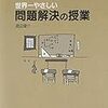 【書評】世界一やさしい問題解決の授業