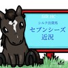 次走も東京！シルク出資3歳馬セブンシーズ近況(2021/03/26)