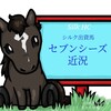 再来週6戦目へ！シルク出資3歳馬セブンシーズ近況(2021/07/07)