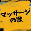 マッサージ好きすぎて作ってしまった【マッサージの歌】