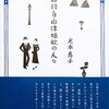 口語自由律短歌の人々　光本恵子