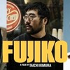 山川方夫の短編「展望台のある島」 〜 木村太一監督の映画『FUJIKO』。