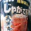 【飛騨限定】「じゃがですよ！ 飛騨牛パウダー使用 焼肉味」を食べました